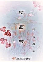 憶西樓在線閱讀