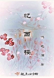 憶西樓