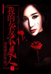 我的女友不是人