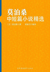 莫泊桑中短篇小說精選（上）