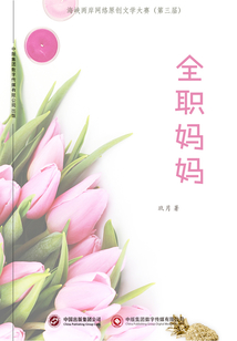 全職媽媽