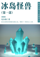 科幻小说之父经典作品：冰岛怪兽（第一部）在线阅读