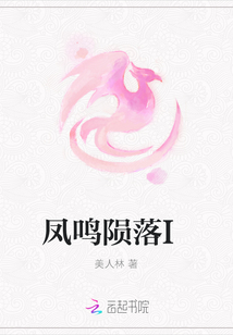 鳳鳴隕落I