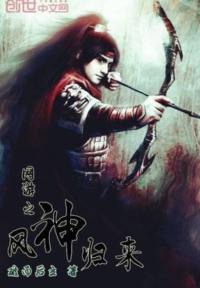 网游之风神归来在线阅读