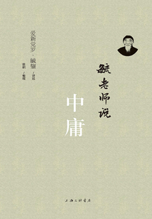 毓老師說中庸
