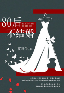 80后不结婚