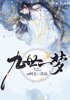九世一夢在線閱讀