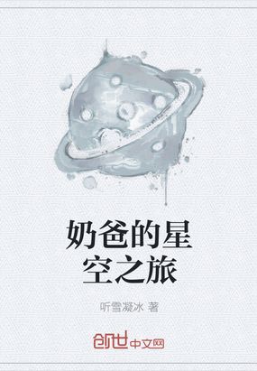 奶爸的星空之旅在线阅读