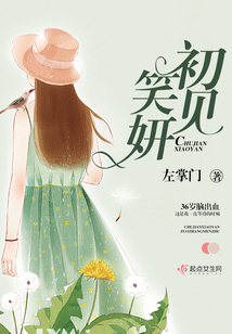 初見笑妍