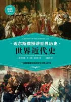 迈尔斯教授讲世界历史:世界近代史在线阅读
