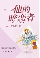 他的暗戀者在線閱讀