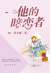 他的暗戀者