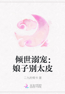 傾世溺寵：娘子別太皮