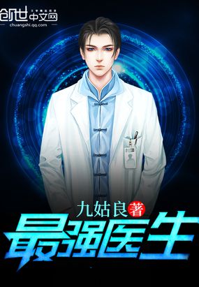 最强医生在线阅读