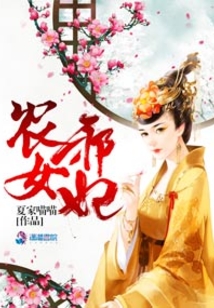 農女邪妃