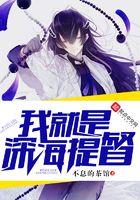 我就是深海提督在線閱讀
