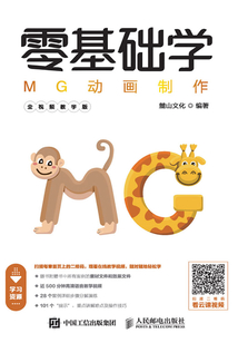 零基礎(chǔ)學(xué)MG動畫制作（全視頻教學(xué)版）