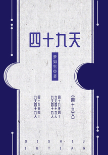 四十九天