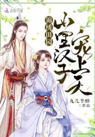 錦繡田園：山里漢子，寵上天！在線閱讀