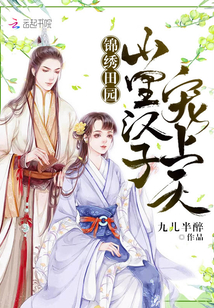 錦繡田園:山里漢子,寵上天!