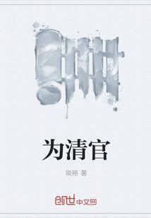 為清官