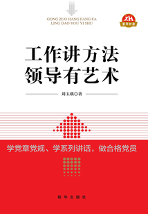 工作講方法 領導有藝術