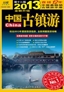 中国古镇游（2013升级版）