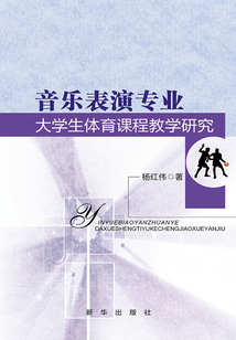 音樂表演專業大學生體育課程教學研究