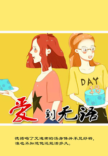 愛到無語
