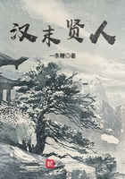 漢末賢人在線閱讀