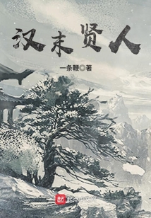 漢末賢人