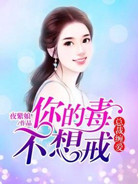 总裁缠爱:你的毒不想戒在线阅读