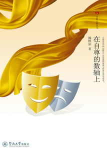 在自尊的數(shù)軸上