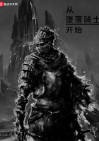 从堕落骑士开始