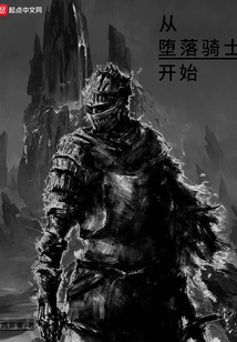 從墮落騎士開始