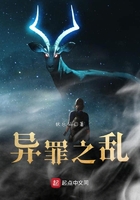異罪之亂在線閱讀