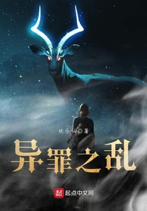 異罪之亂