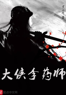 大俠李藥師