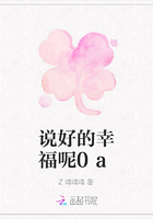 說好的幸福呢0a在線閱讀