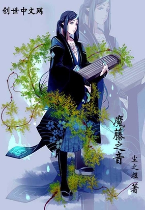 魔藤之音在线阅读