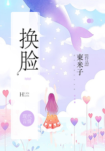 换脸在线阅读