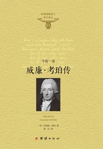 威廉·考珀傳：今又一泉