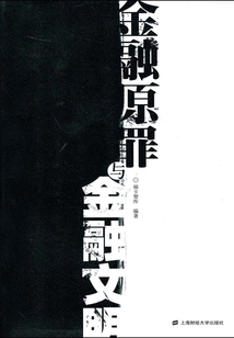 金融原罪與金融文明