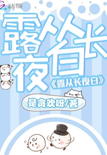 露從長夜白