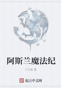 阿斯蘭魔法紀