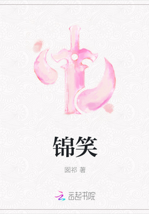 錦笑