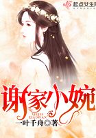 謝家小婉在線閱讀
