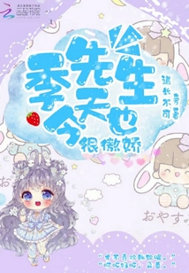 季先生今天也很傲嬌