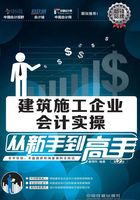 建筑施工企业会计实操从新手到高手（第2版）在线阅读