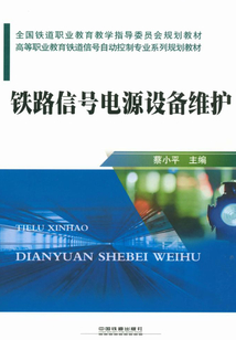 鐵路信號電源設備維護